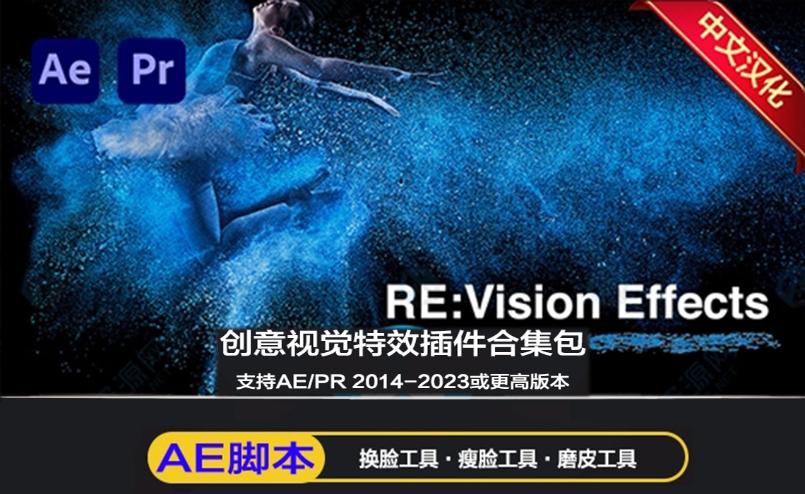 中文汉化版-AE/PR视觉特效插件合集 REVisionFX Effections Plus v23.08 Win和英文MAC一键安装（含Twixtor/Flicker/RSMB插件）